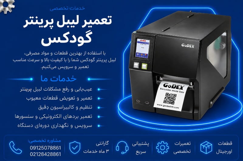 نمایندگی تعمیر لیبل پرینتر گودکس